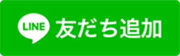 友達追加